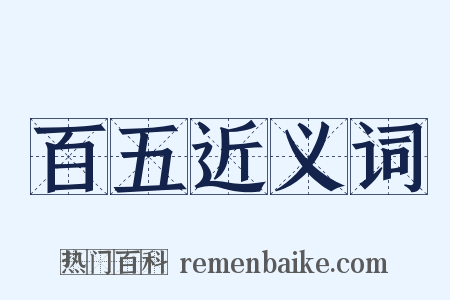 百五近义词是什么意思的图片